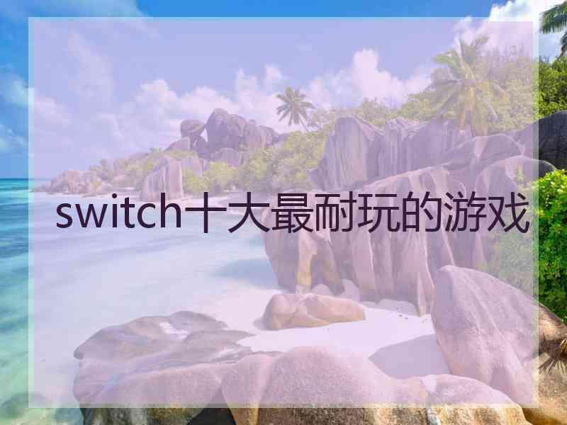 switch十大最耐玩的游戏
