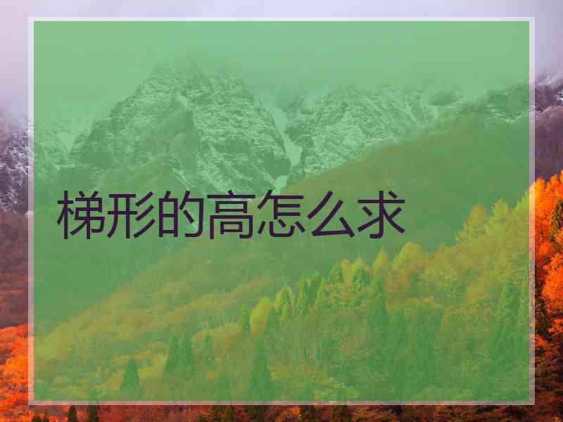梯形的高怎么求