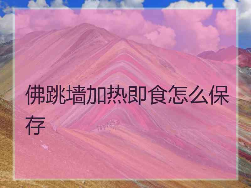 佛跳墙加热即食怎么保存