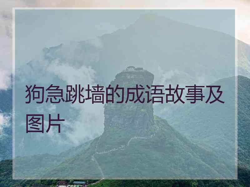 狗急跳墙的成语故事及图片