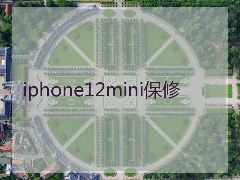 iphone12mini保修