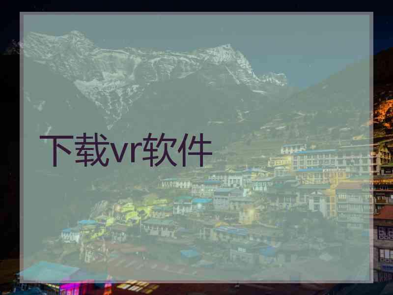 下载vr软件