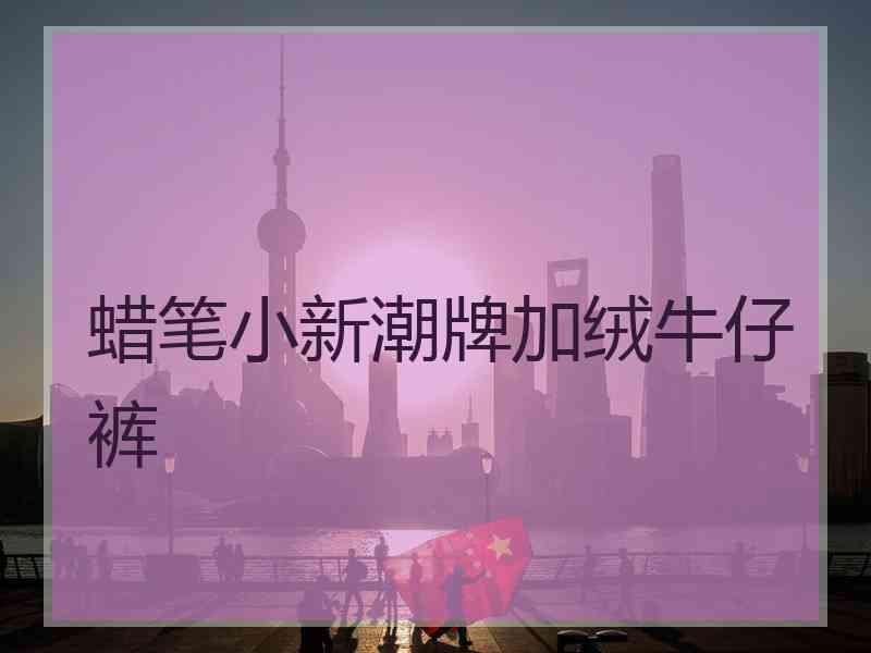 蜡笔小新潮牌加绒牛仔裤