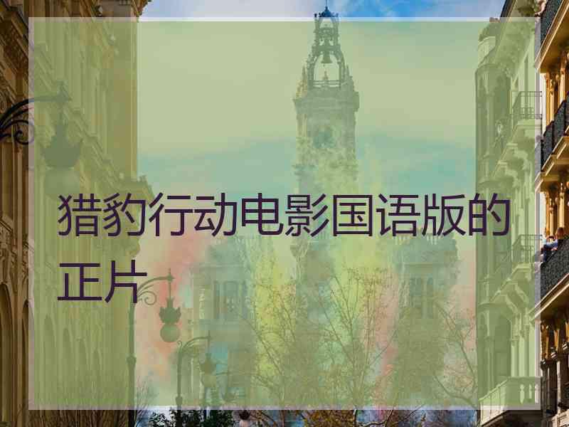 猎豹行动电影国语版的正片