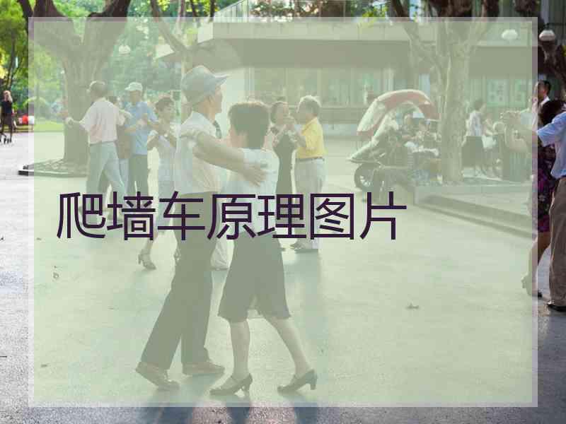 爬墙车原理图片