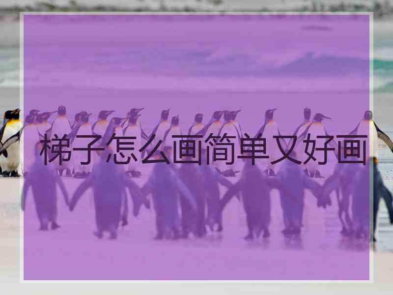 梯子怎么画简单又好画