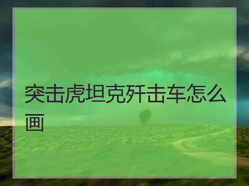 突击虎坦克歼击车怎么画
