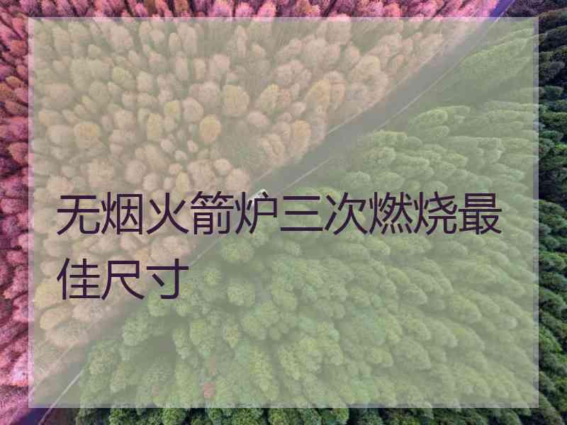 无烟火箭炉三次燃烧最佳尺寸