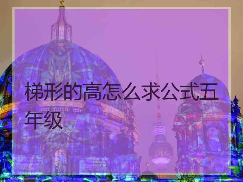 梯形的高怎么求公式五年级