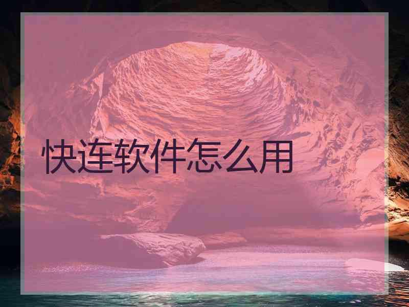 快连软件怎么用