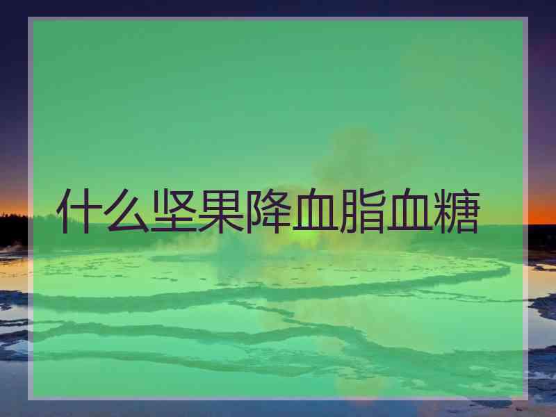 什么坚果降血脂血糖