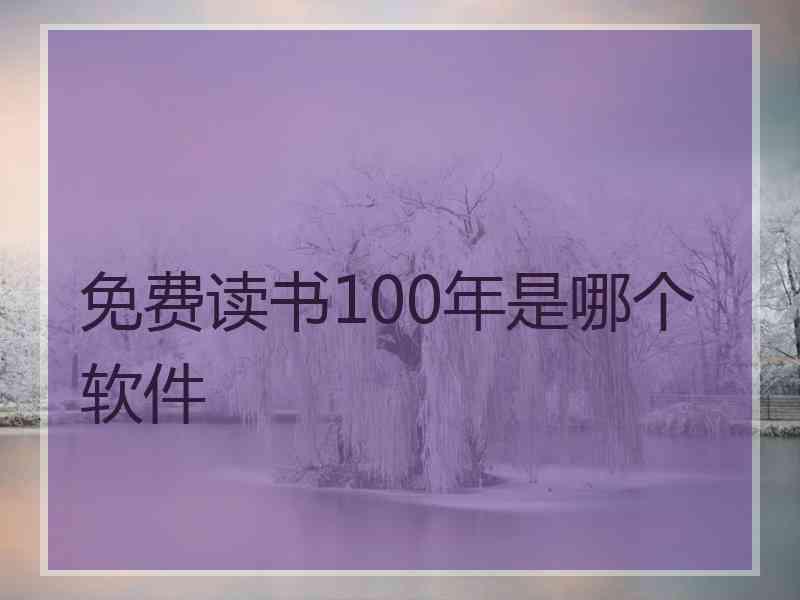 免费读书100年是哪个软件