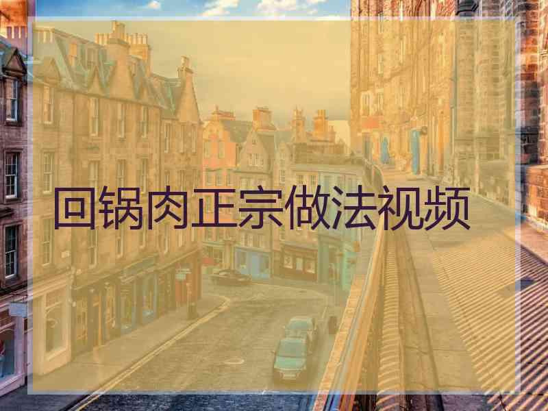 回锅肉正宗做法视频