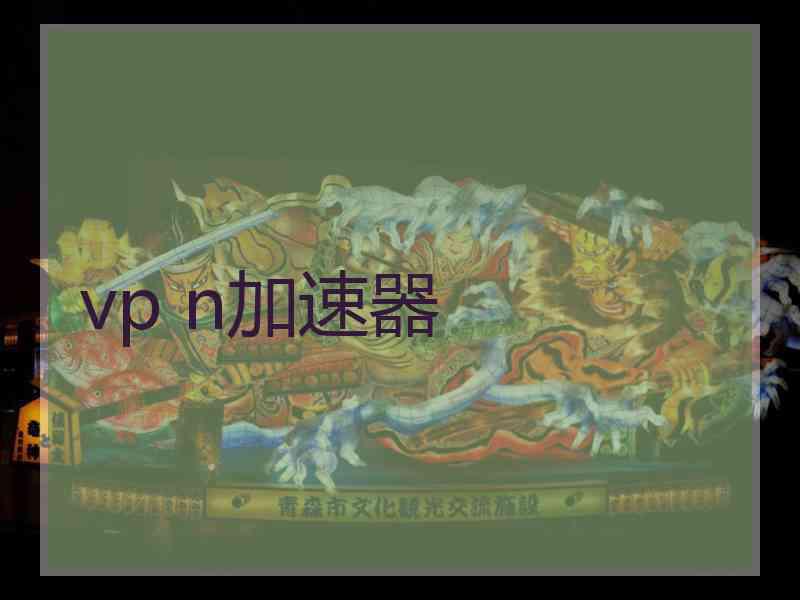 vp n加速器