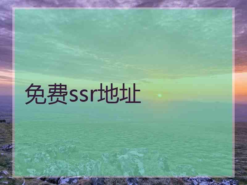 免费ssr地址