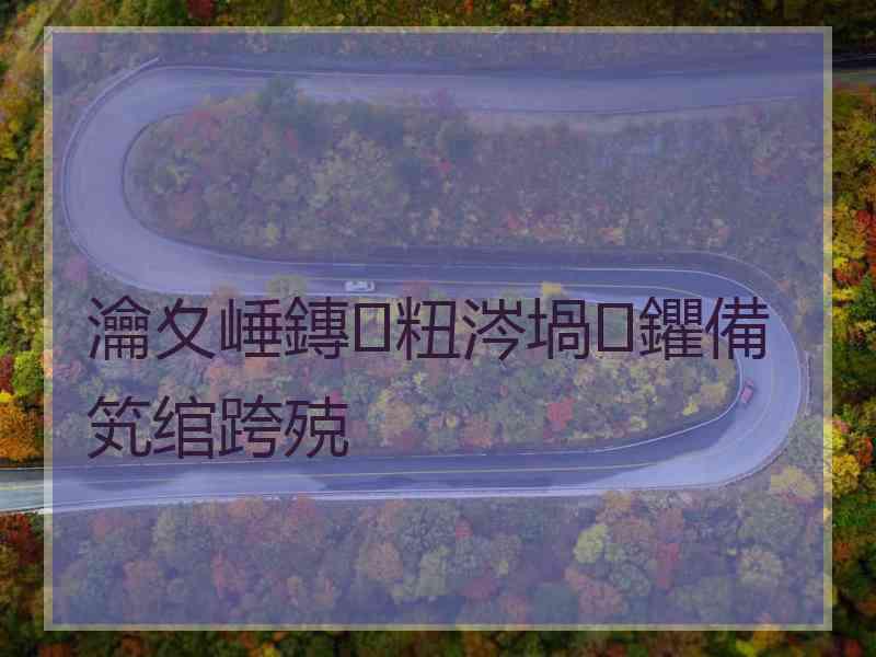 瀹夊崜鏄粈涔堝鑺備笂绾跨殑