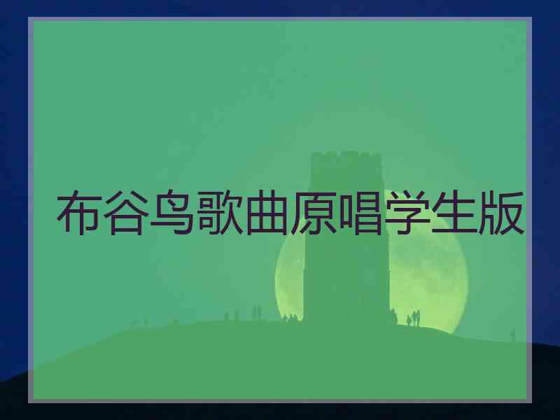 布谷鸟歌曲原唱学生版