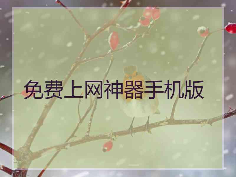 免费上网神器手机版