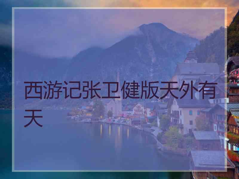 西游记张卫健版天外有天