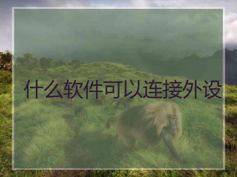 什么软件可以连接外设