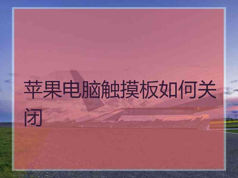苹果电脑触摸板如何关闭