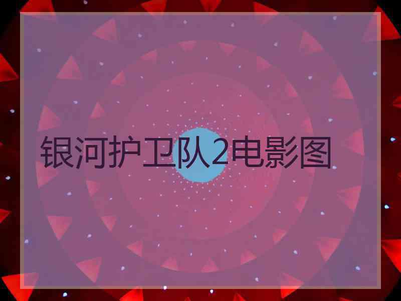 银河护卫队2电影图