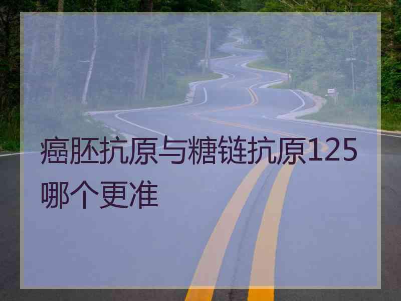 癌胚抗原与糖链抗原125哪个更准