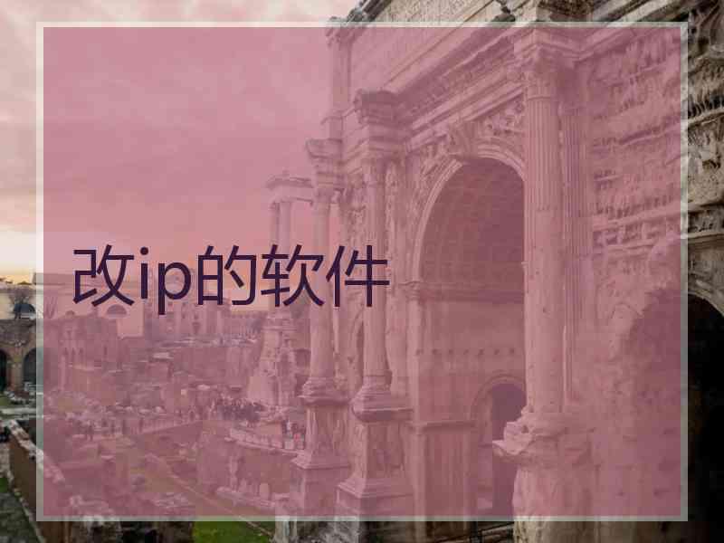 改ip的软件