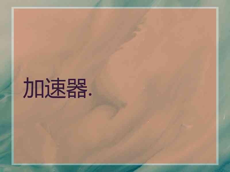 加速器.