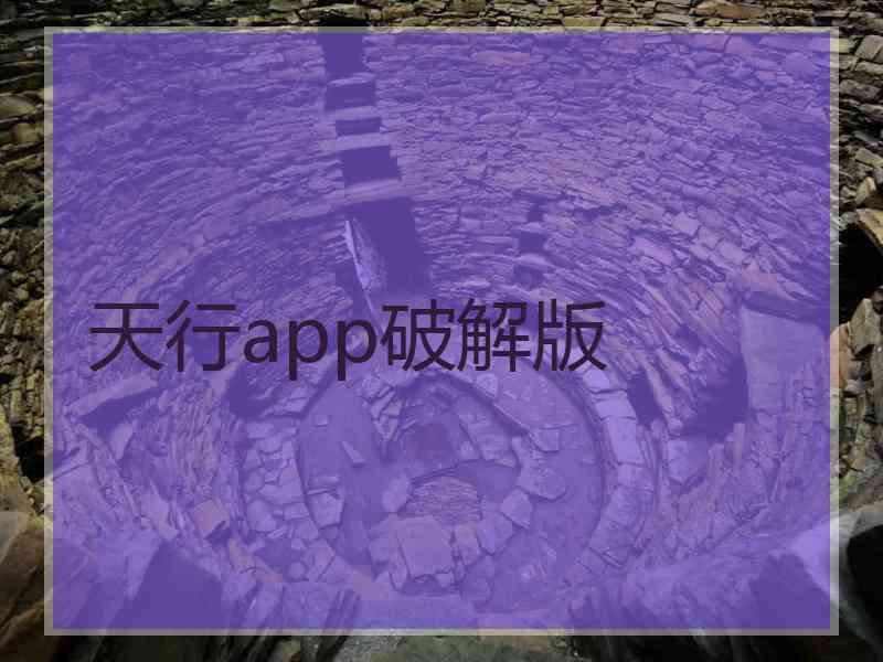 天行app破解版