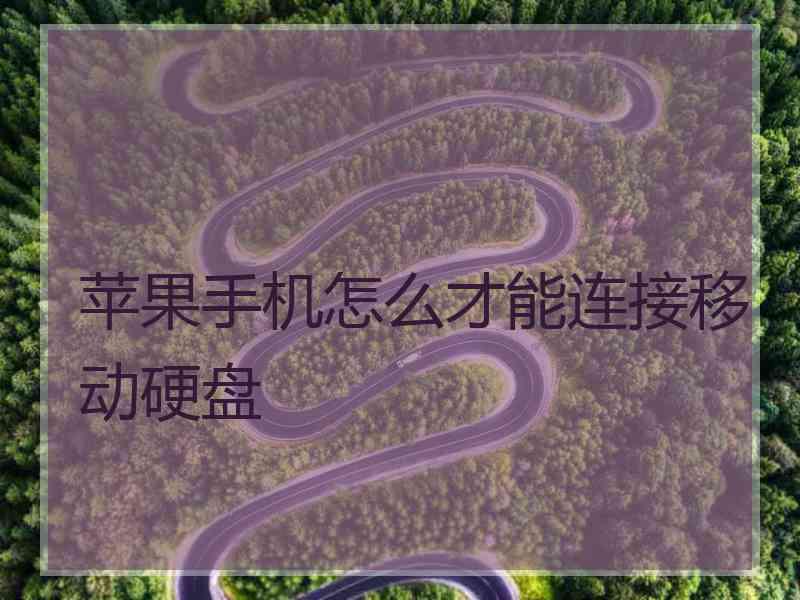 苹果手机怎么才能连接移动硬盘