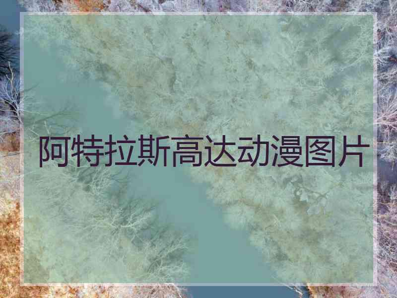 阿特拉斯高达动漫图片