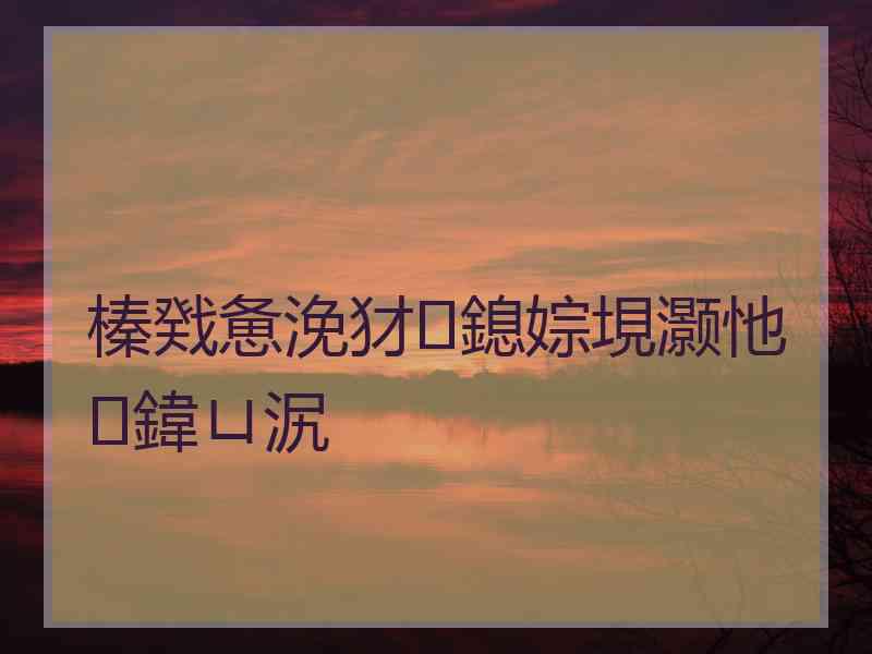 榛戣惫浼犲鎴婃垷灏忚鍏ㄩ泦