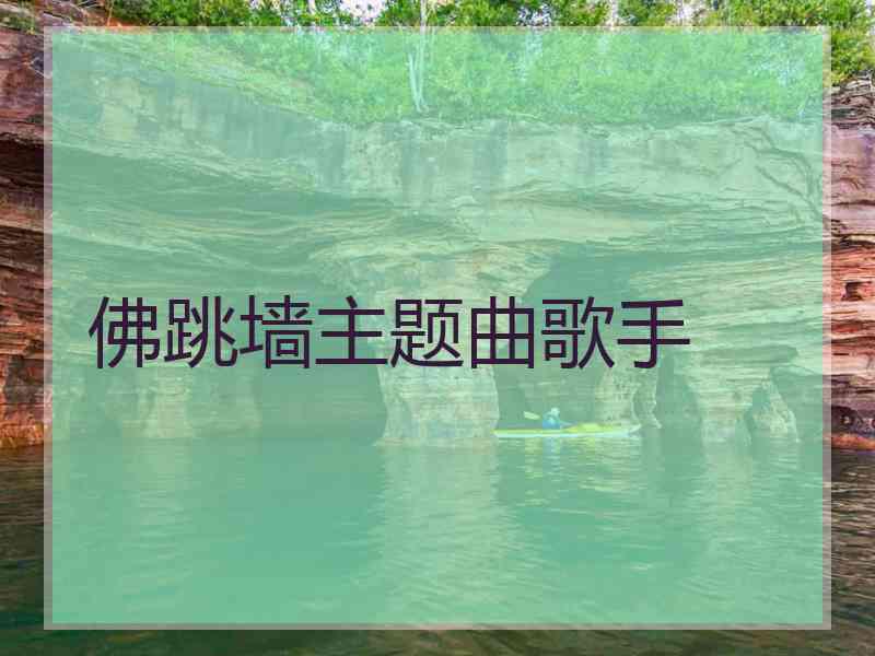 佛跳墙主题曲歌手