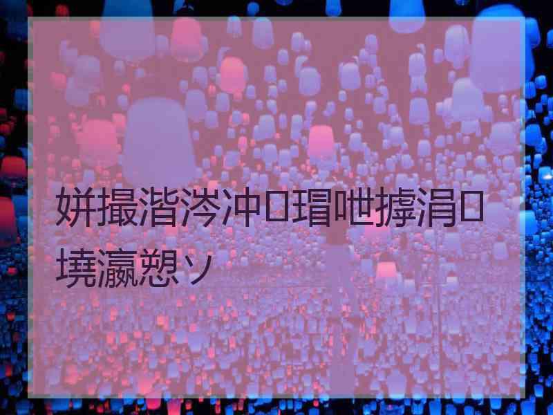 姘撮湝涔冲瑁呭摢涓墝瀛愬ソ