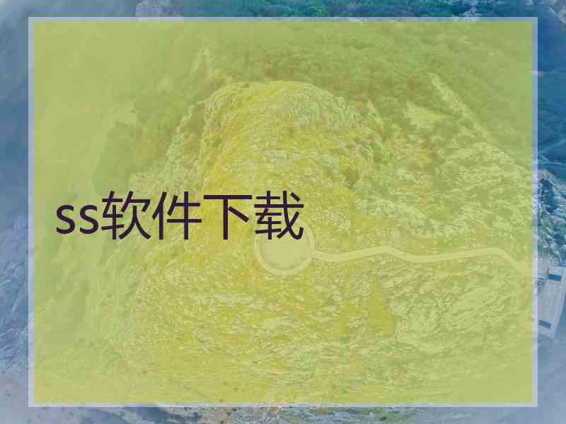 ss软件下载