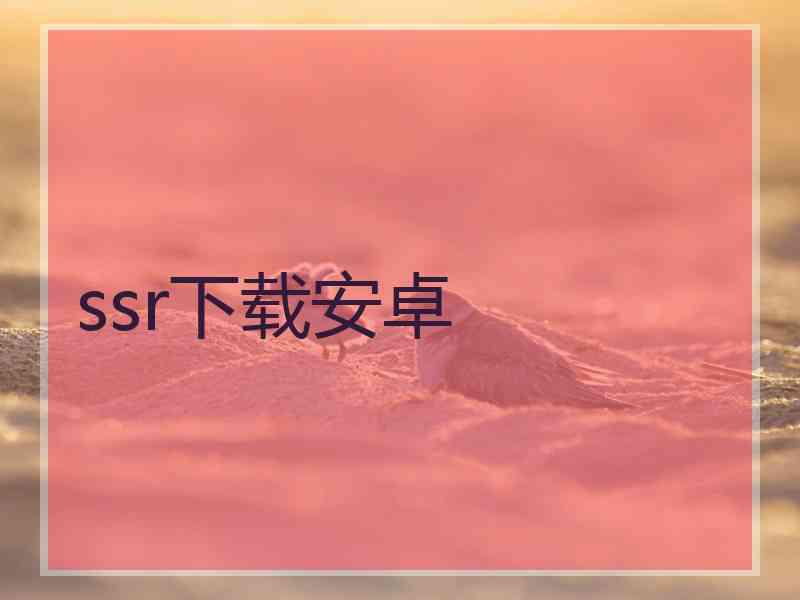 ssr下载安卓