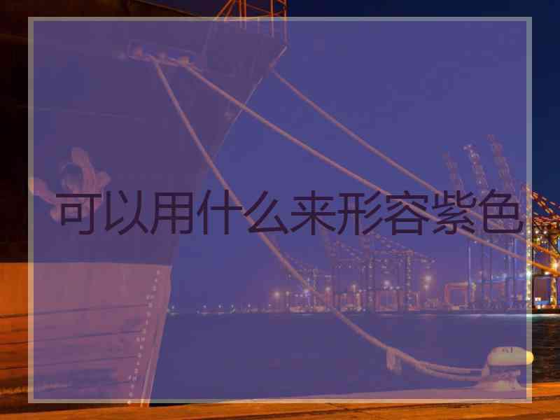 可以用什么来形容紫色