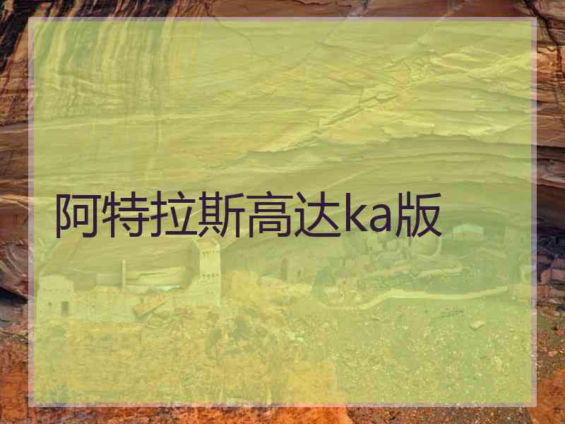 阿特拉斯高达ka版