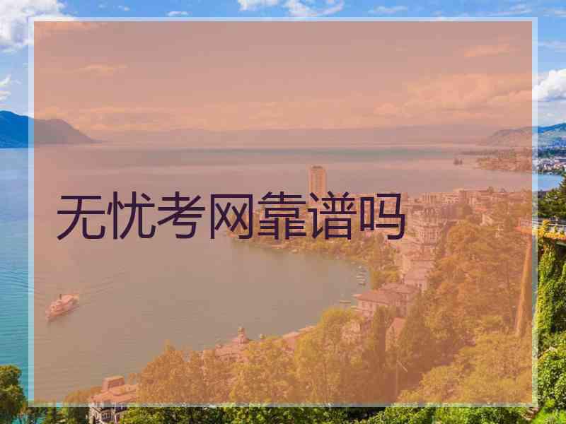 无忧考网靠谱吗