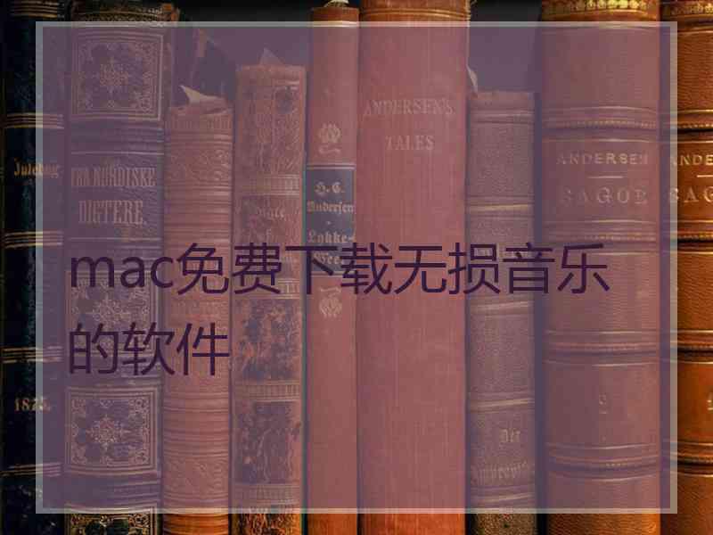 mac免费下载无损音乐的软件