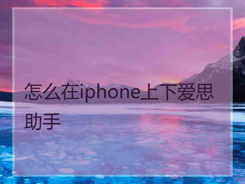 怎么在iphone上下爱思助手