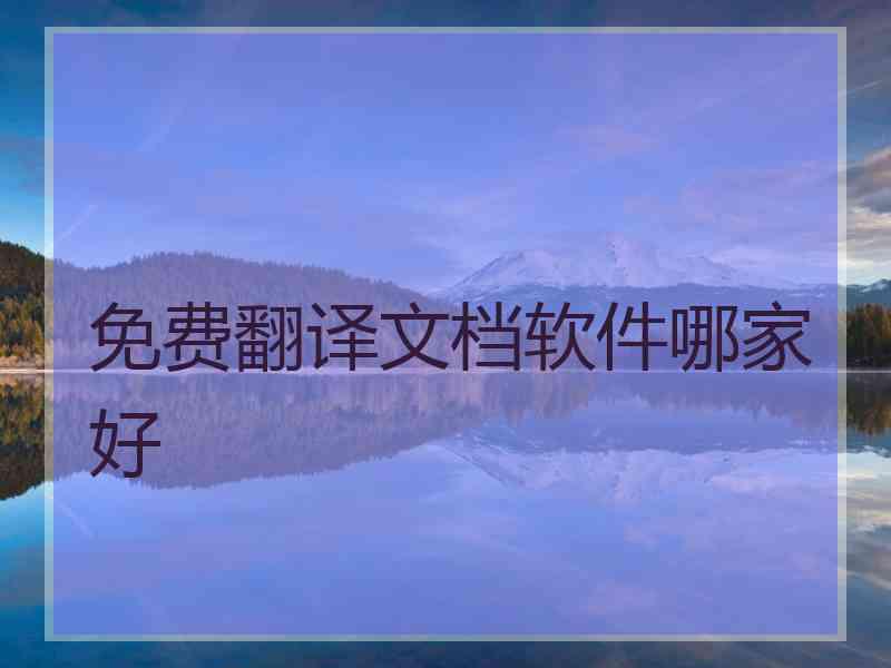 免费翻译文档软件哪家好