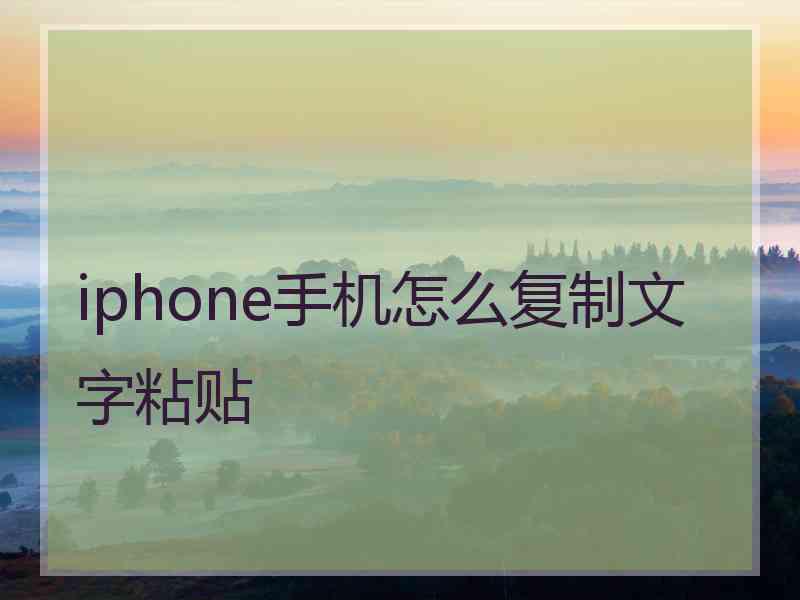 iphone手机怎么复制文字粘贴