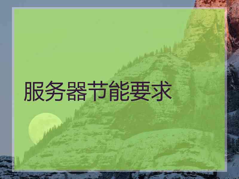 服务器节能要求
