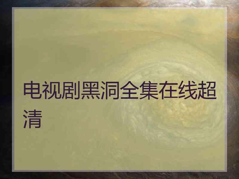 电视剧黑洞全集在线超清