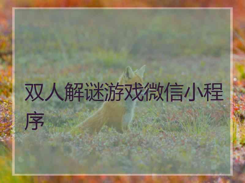 双人解谜游戏微信小程序