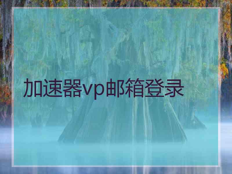 加速器vp邮箱登录