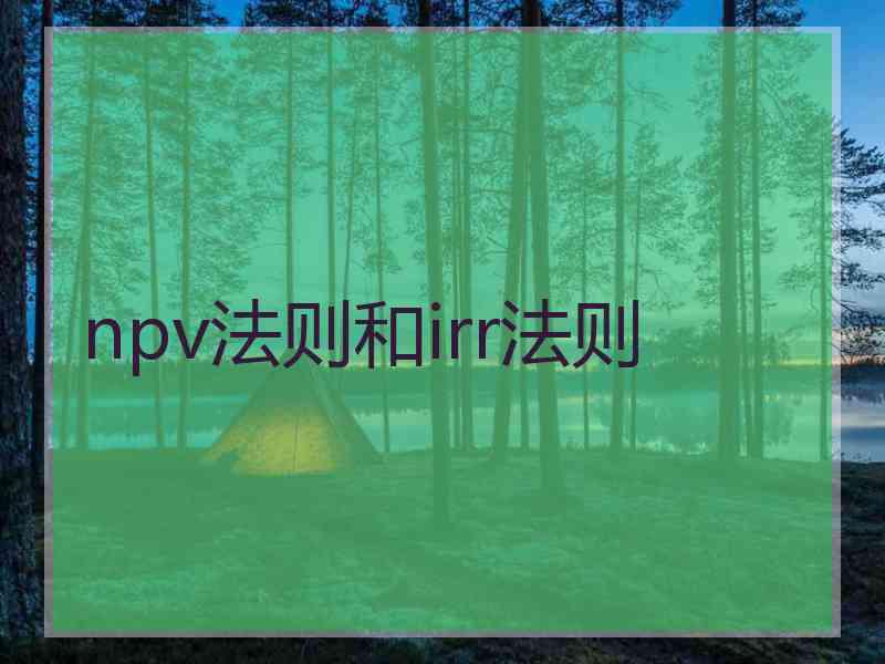 npv法则和irr法则