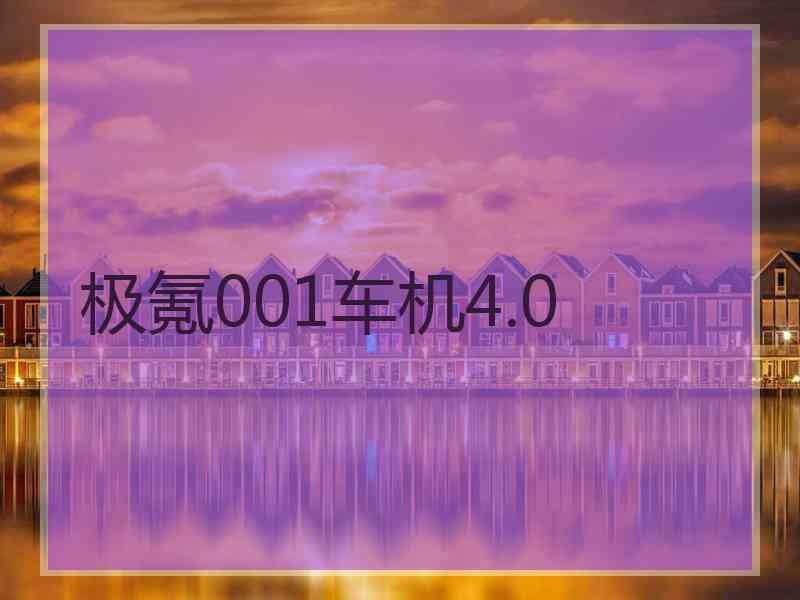 极氪001车机4.0